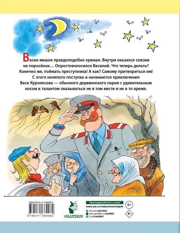 Книга издательства АСТ. Приключения Васи Куролесова, твердая обложка (Коваль Юрий)