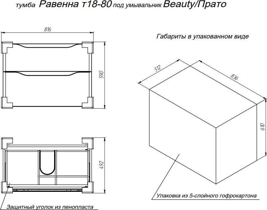 Briz Тумба с умывальником Равенна 80 Beauty 250 03-18080-20 00 БЕЛ