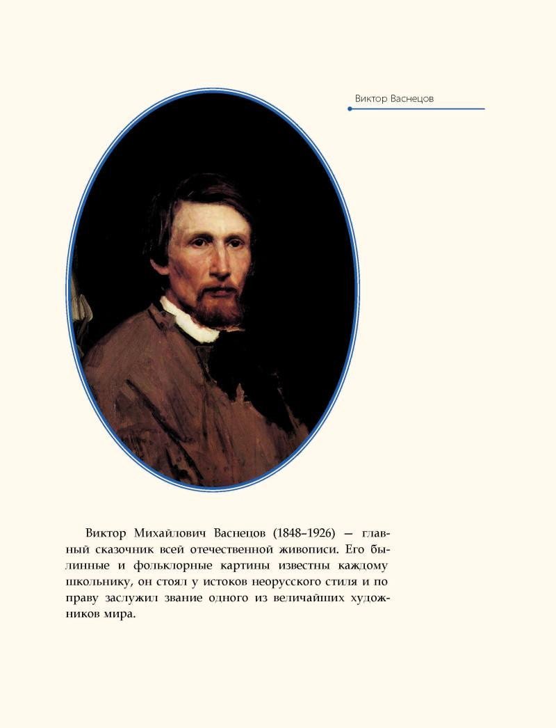 Книга издательства Рипол Классик. Виктор Васнецов, твердая обложка (Курилина А.)