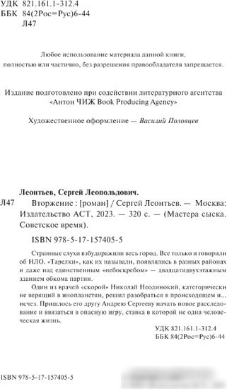 Книга издательства АСТ. Вторжение 9785171574055 (Леонтьев С.)