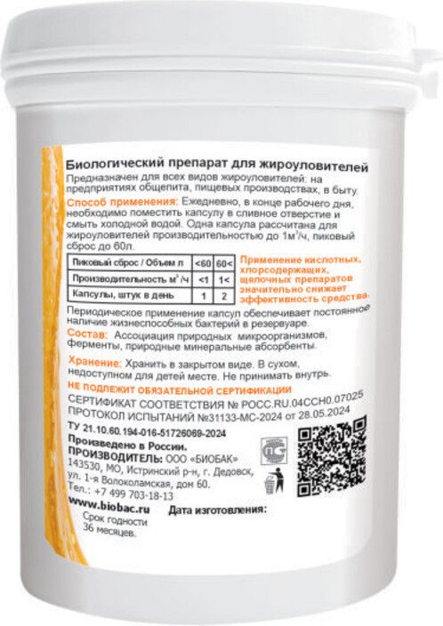 Средство для разложения жиров BioBac для жироуловителей BF-J1/150 (150 капсул)