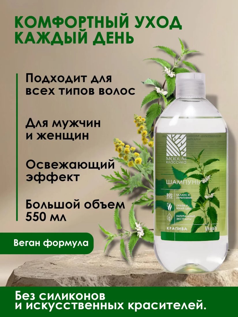 Шампунь Modum Классика Крапива 2x550 мл