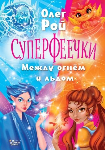 Книга издательства АСТ. Суперфеечки. Между огнем и льдом (9785171647315 Рой О., Худин К.С.)