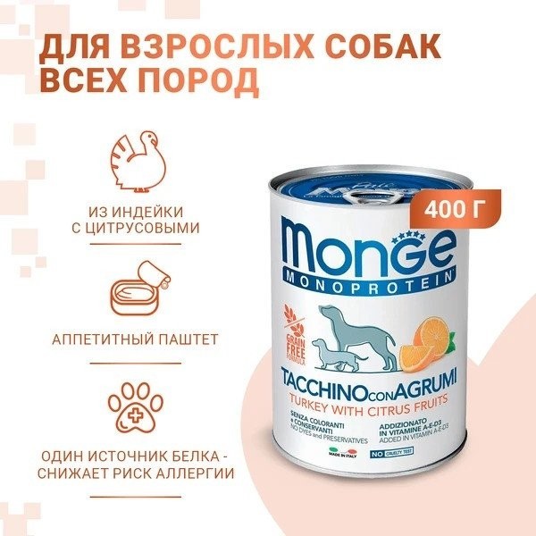 Сухой корм для собак Monge Dog Natural Monoprotein Fruits индейка с рисом и цитрусовыми (400 г)
