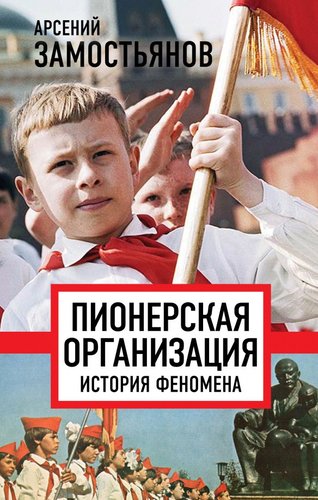 Книга издательства Родина. Пионерская организация. История феномена (Замостьянов А.А.)