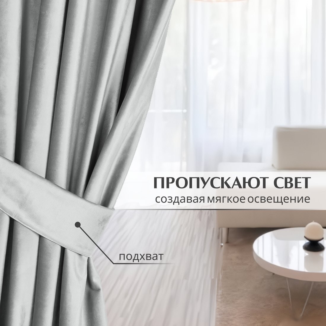 Штора Mio Tesoro Vevet 150x250 (светло-серый)