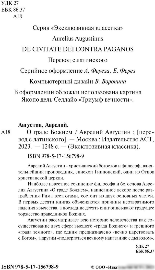 Книга издательства АСТ. О граде Божием 9785171567989 (Августин А.)