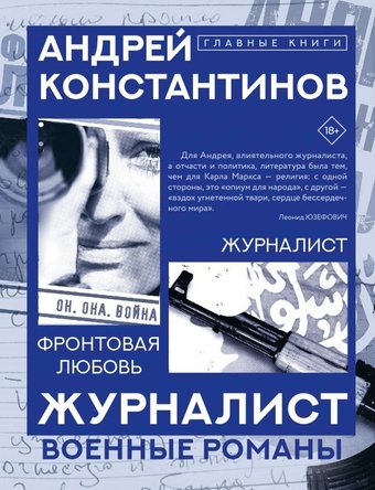 Книга издательства АСТ. Журналист, твердая обложка (Константинов Андрей)