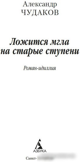 Книга издательства Азбука. Ложится мгла на старые ступени (Чудаков А.)
