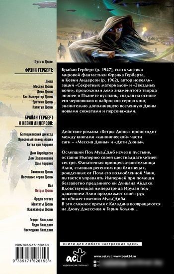 Книга издательства АСТ. Ветры Дюны (Герберт Б.)