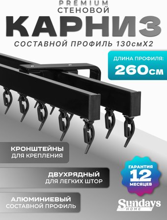 Карниз для штор Sundays Home D-2-S двухрядный (2.6м, составной, черный)