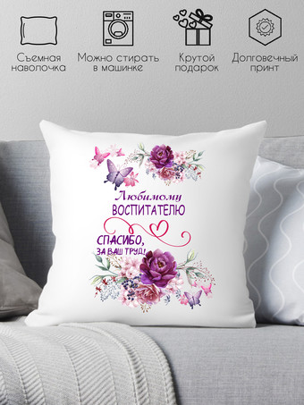 Декоративная подушка Print Style Любимому воспитателю, спасибо за ваш труд 40х40uch3