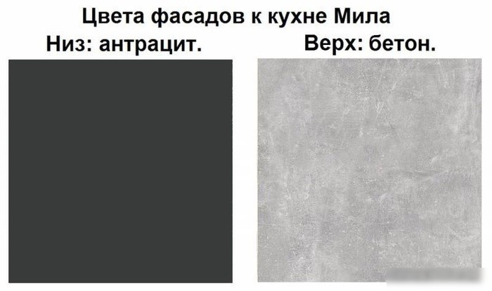 Готовая кухня Интерлиния Мила Лайт 1.8-60 (бетон-антрацит-травертин)