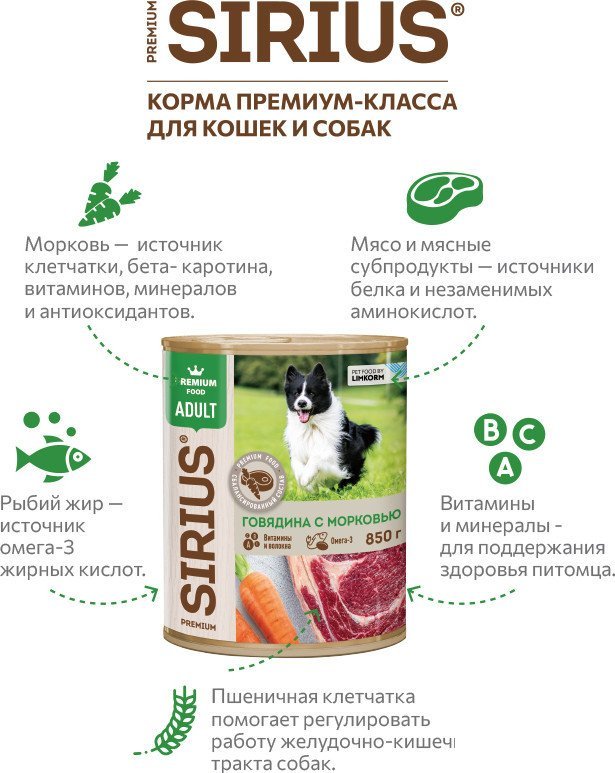 Консервированный корм для собак Sirius Говядина и морковь 850 г