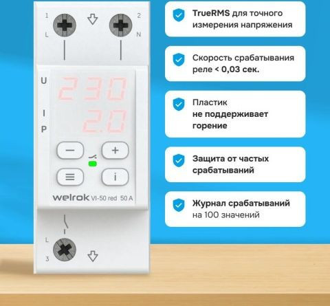 Реле напряжения Welrok VI-50 red (красный)