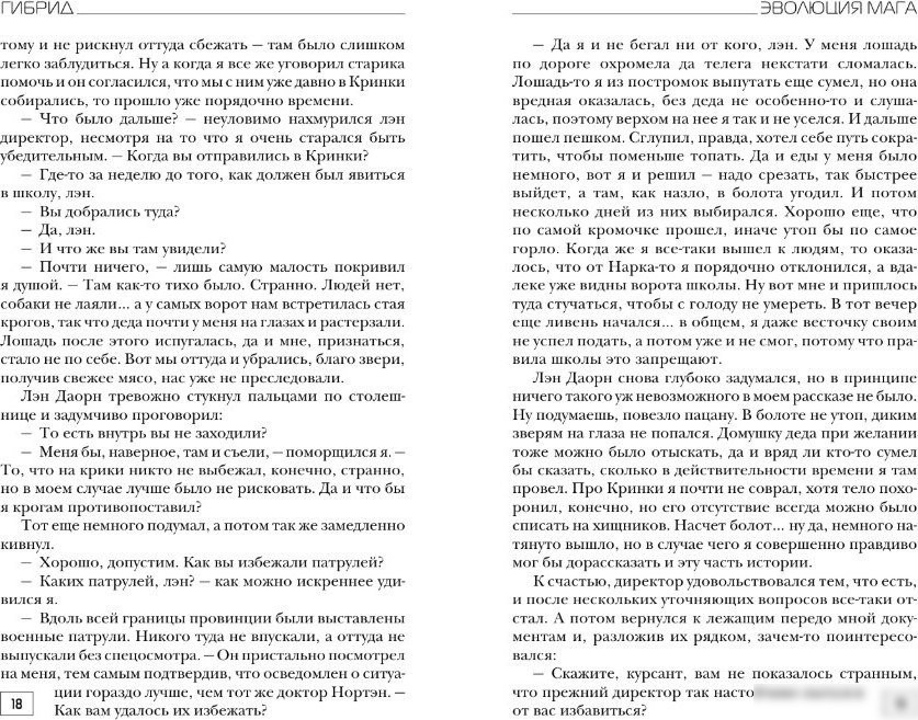 Книга издательства АСТ. Гибрид. Эволюция мага, твердая обложка (Лисина Александра)