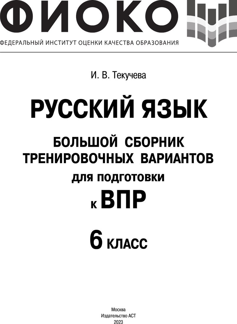 Учебное пособие издательства АСТ. Русский язык. Сборник проверочных работ. 6 класс, мягкая обложка (Текучева Ирина)