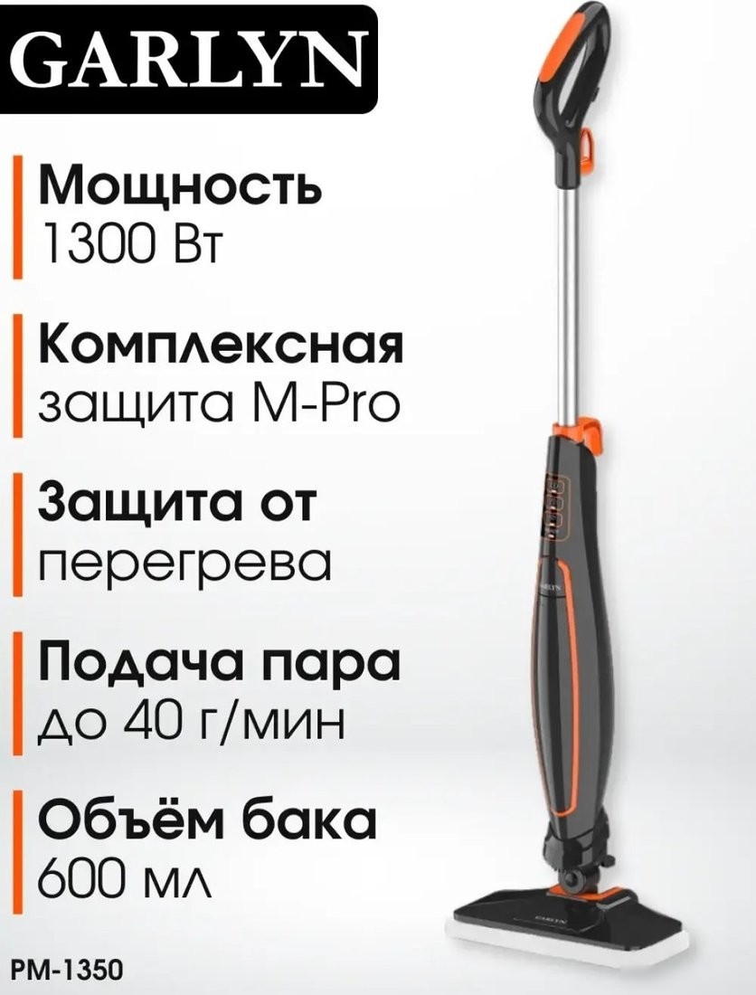 Паровая швабра Garlyn PM-1350