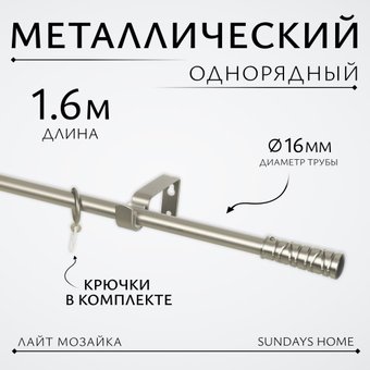Карниз для штор Sundays Home Лайт Мозаика 16мм однорядный (сатин, 1.6м)