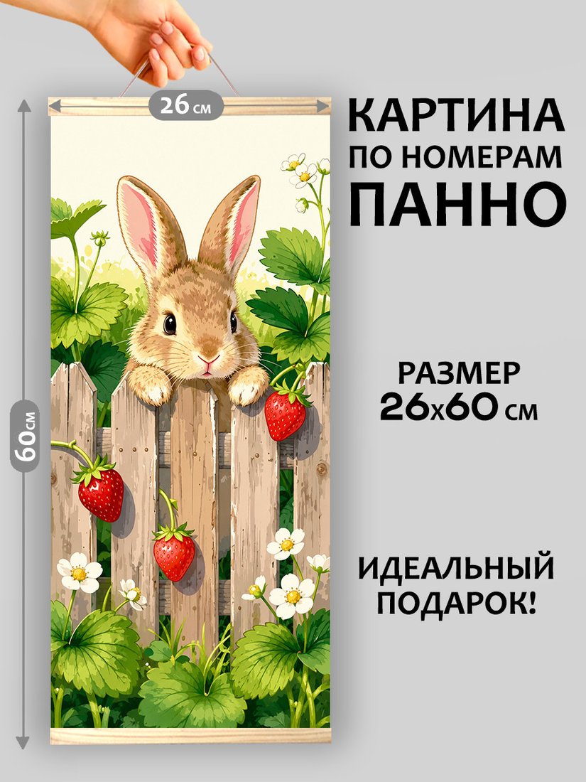 Картина по номерам Молли Зайчик и клубничное лето 26x60 HRM0104