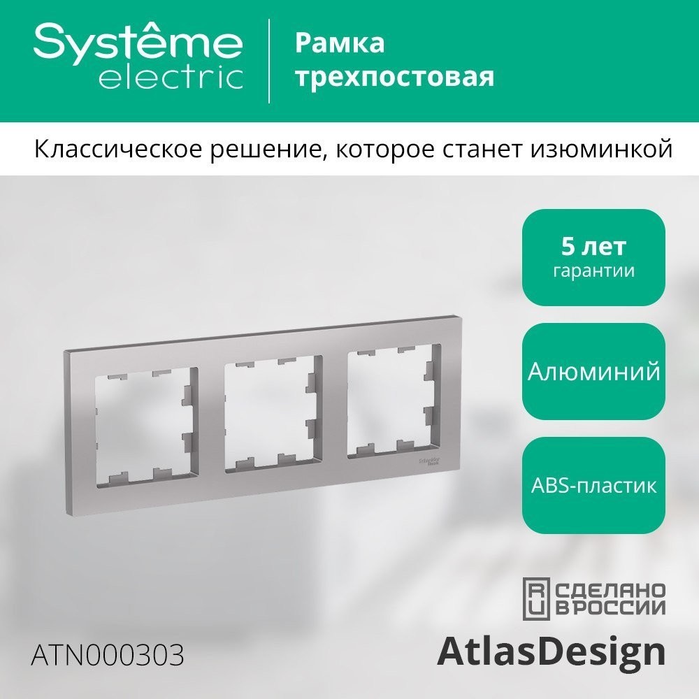 Рамка Systeme Electric AtlasDesign ATN000303