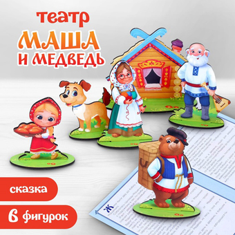 Развивающая игра Лесная мастерская Настольный театр "Маша и медведь" 9118404