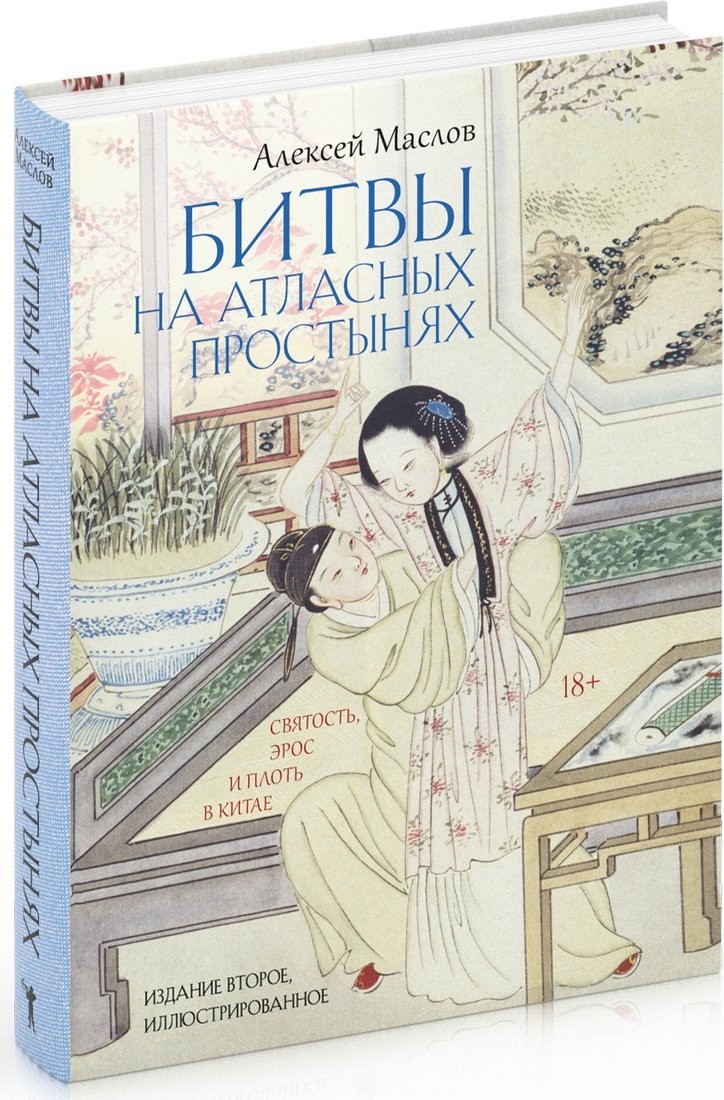 Книга издательства Рипол Классик. Битвы на атласных простынях. 2-е издание, твердая обложка (Маслов Алексей)