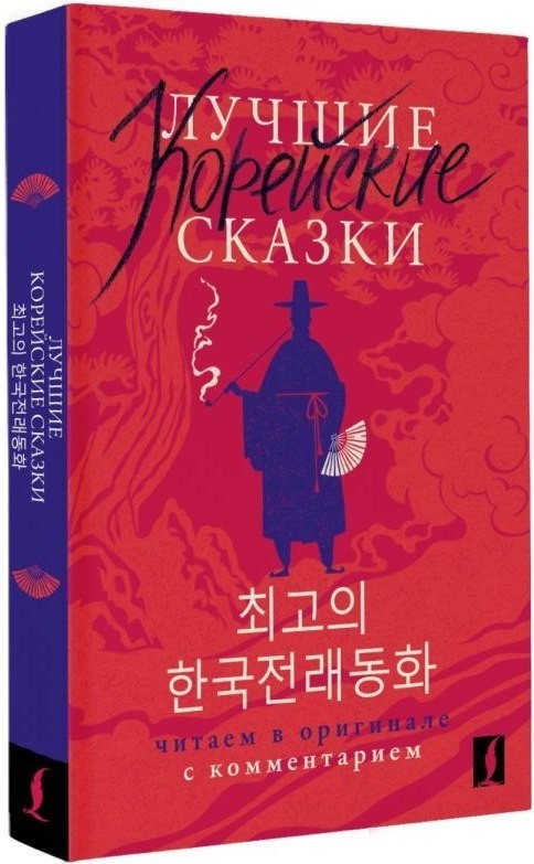 Книга издательства АСТ. Лучшие корейские сказки, мягкая обложка (Чун Ин Сун)