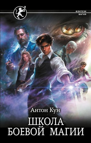 Книга издательства АСТ. Школа боевой магии, твердая обложка (Кун Антон)
