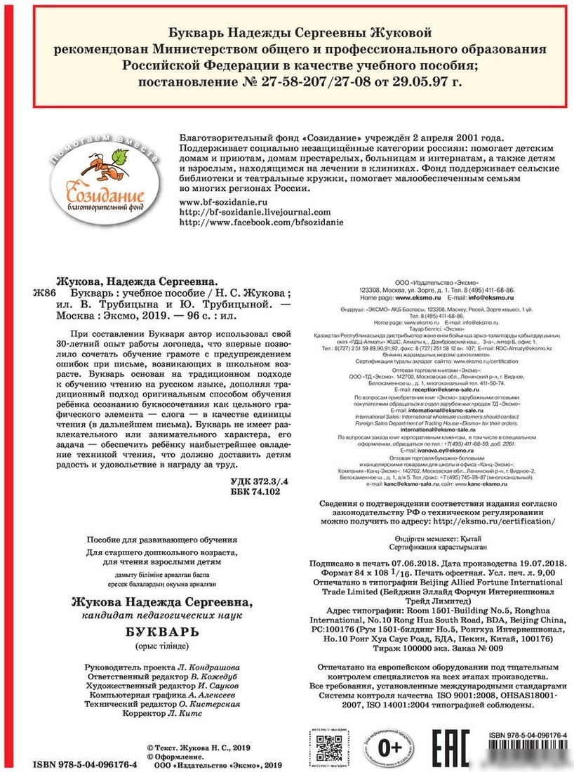 Учебное пособие издательства Эксмо. Букварь по СанПин (Жукова Н.)