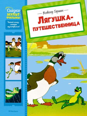 Книга издательства Махаон. Лягушка-путешественница, твердая обложка (Гаршин Всеволод)