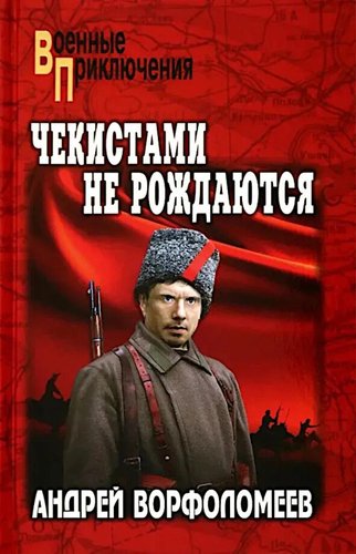 Книга издательства Вече. Чекистами не рождаются, твердая обложка (Ворфоломеев Андрей)
