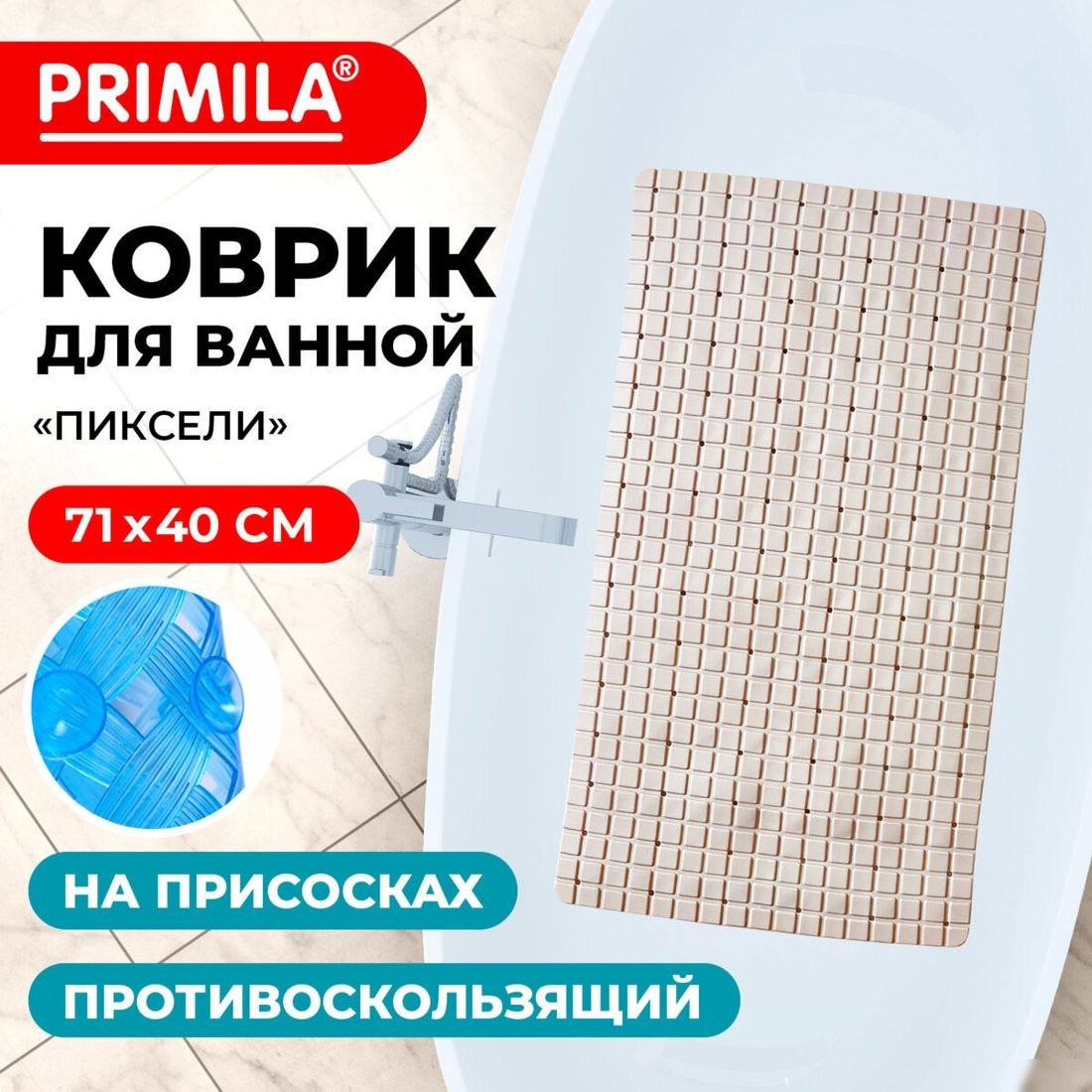 Коврик для ванной Primila 700383 (40x71, бежевый)
