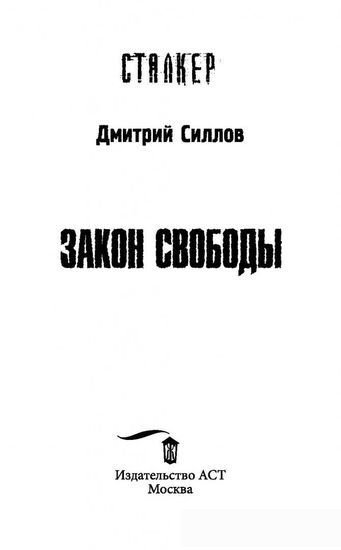 Книга издательства АСТ. S.T.A.L.K.E.R. Закон свободы (Силлов Д.О.)