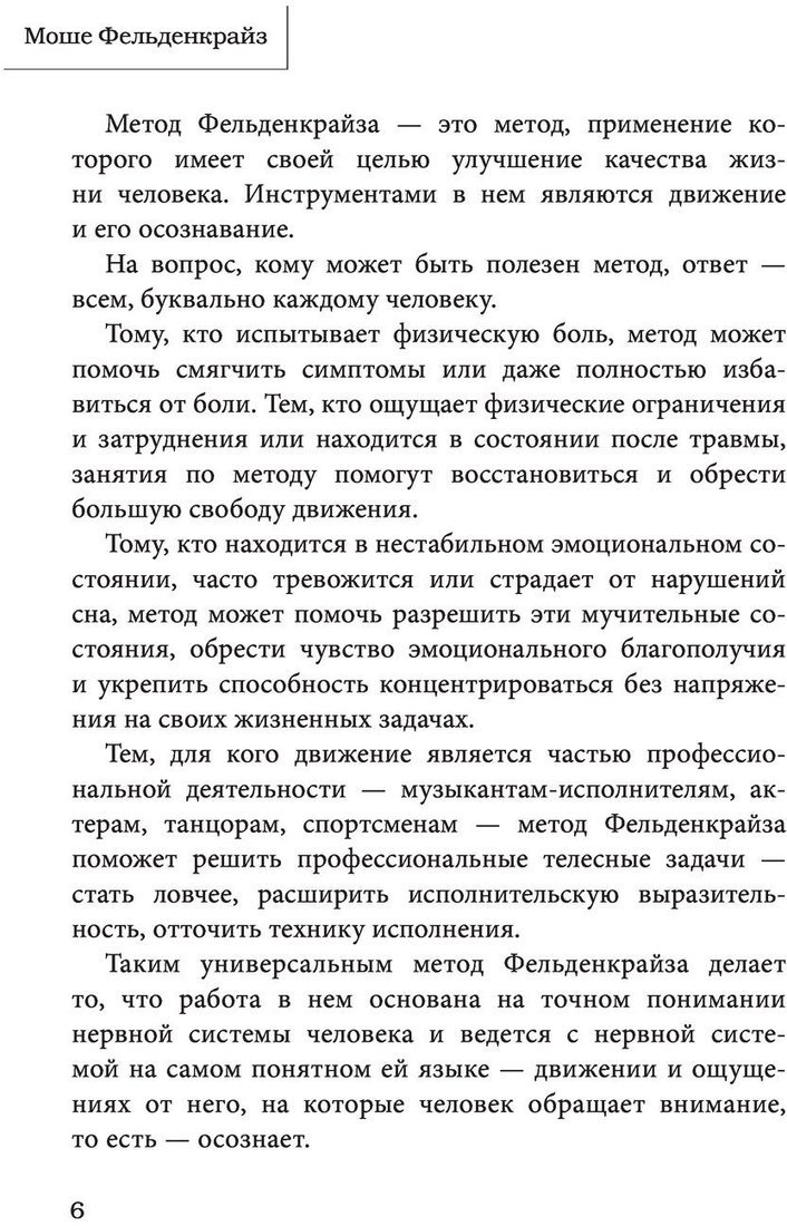 Книга издательства Эксмо. В джунглях мозга. Как работает метод Фельденкрайза (Фельденкрайз М.)