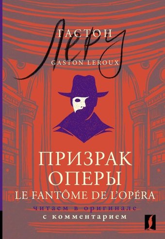 Книга издательства АСТ. Призрак Оперы. Le Fant?me de l’Op?ra, мягкая обложка (Леру Г; 'он)