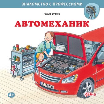 Книга издательства Альпина Паблишер. Автомеханик (Бучков Ральф)