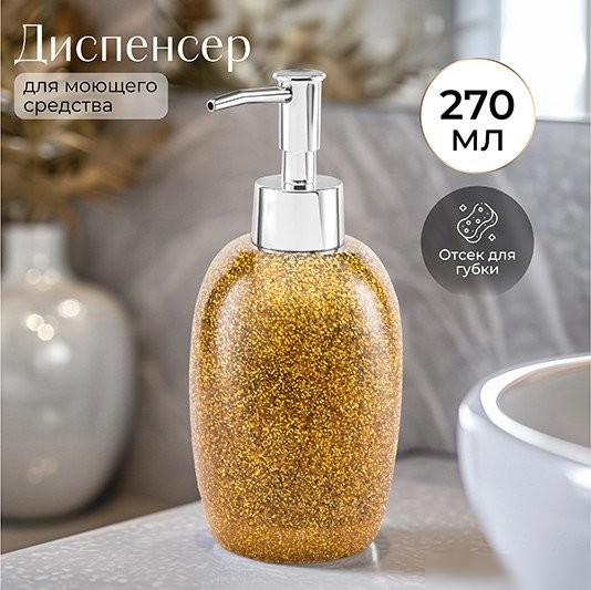 Дозатор для жидкого мыла Elan Gallery 240587 (золотой глиттер)