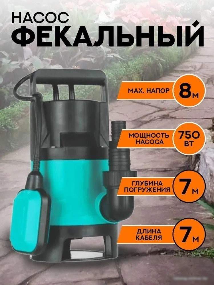 Фекальный насос Garvill DWP-750