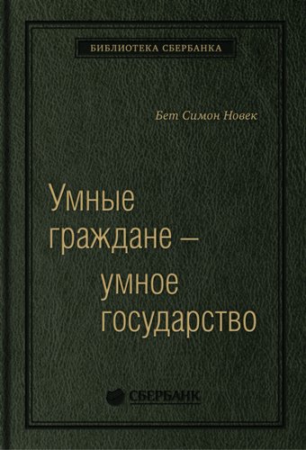 Книга издательства Олимп-Бизнес. Умные граждане – умное государство (Новек Б.)