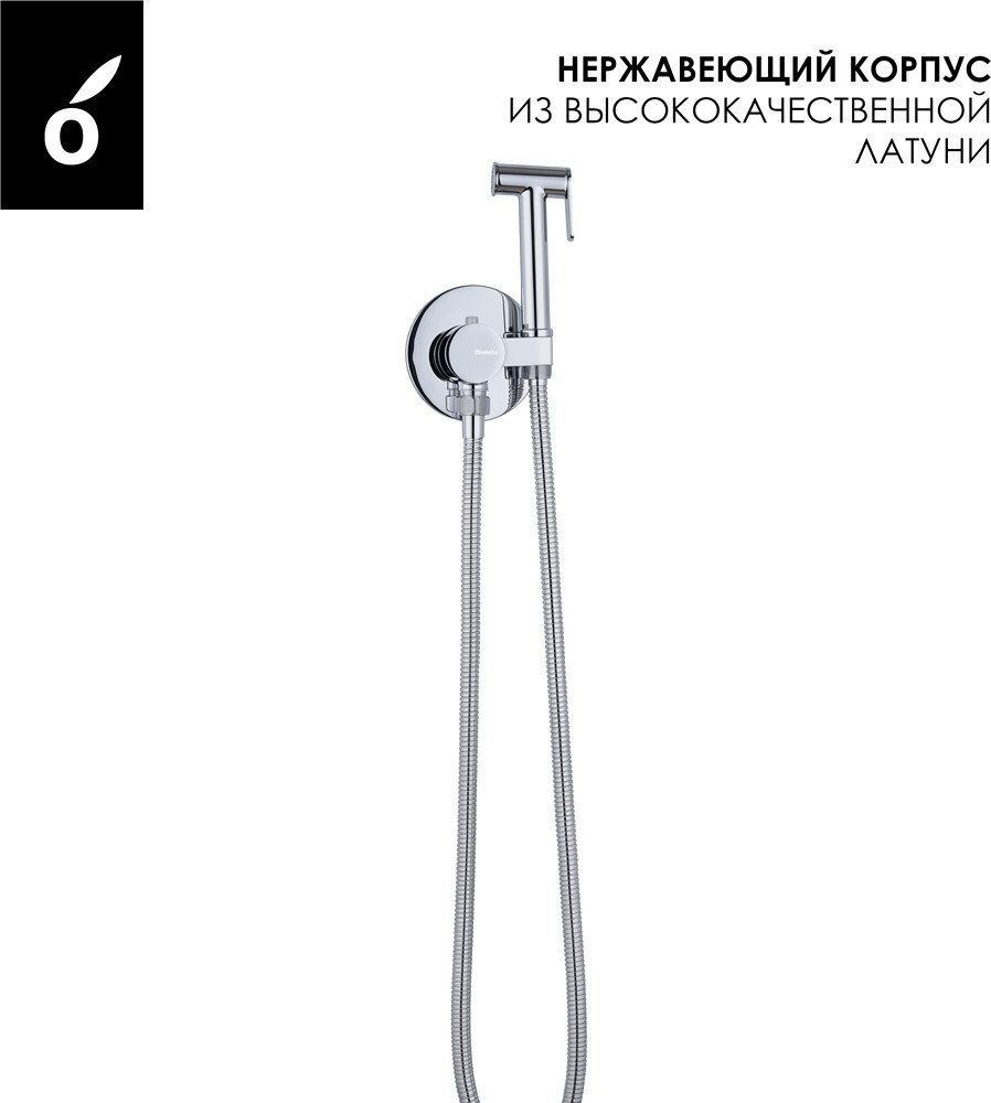 Гигиенический душ Oliveeka OL-829909+88869017-CR (хром)