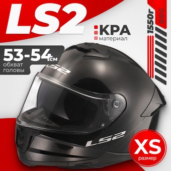 Мотошлем LS2 FF808 Stream II (XS, черный)