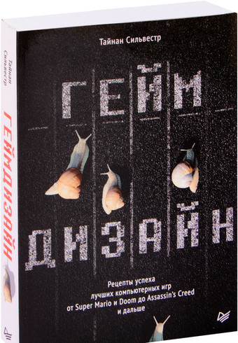 Книга издательства Питер. Геймдизайн. Рецепты успеха лучших компьютерных игр (Сильвестр Т.)