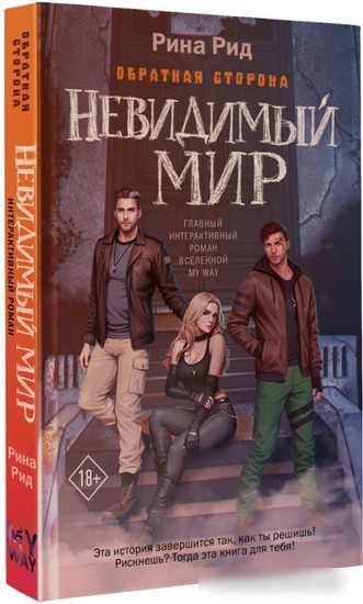 Книга издательства АСТ. Обратная сторона. Невидимый мир (Родионова А.П.)