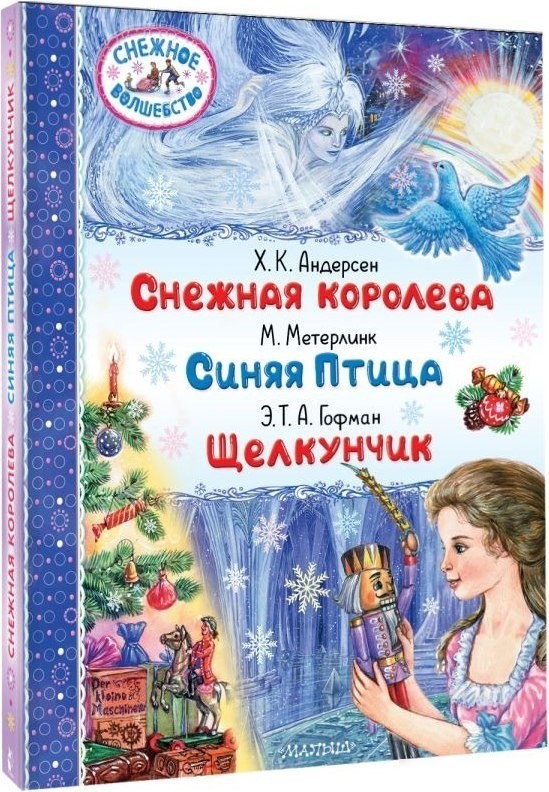 Книга издательства АСТ. Снежная королева. Синяя Птица. Щелкунчик (Андерсен Г.- Х., Метерлинк М., Гофман Э.Т. А.)