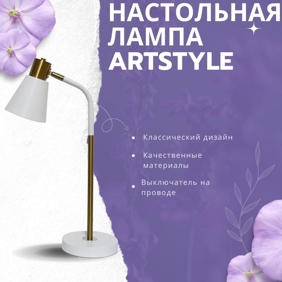 Настольная лампа ArtStyle HT-128W