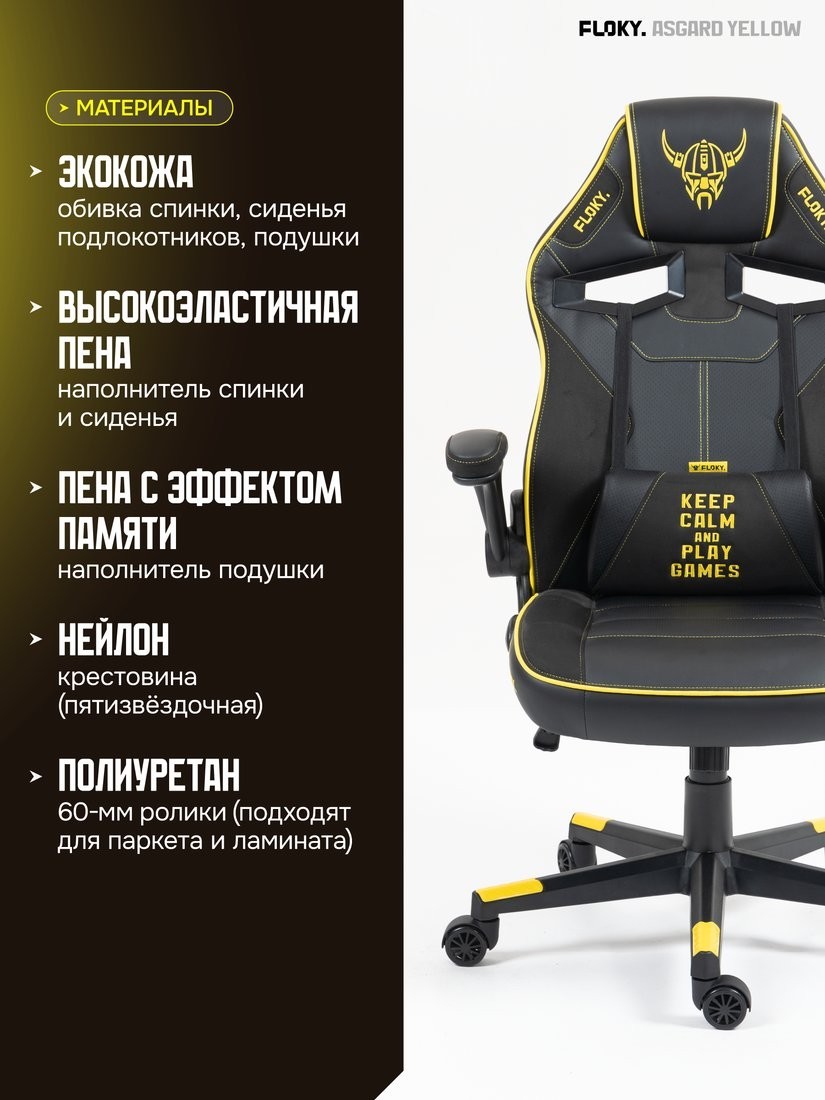 Игровое (геймерское) кресло FLOKY Asgard Yellow (желтый)