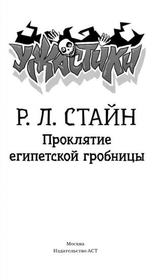 Книга издательства АСТ. Проклятие египетской гробницы (Стайн Р.Л.)
