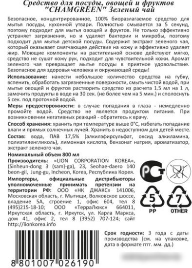 Средство для мытья посуды Lion Chamgreen зеленый чай 800 мл