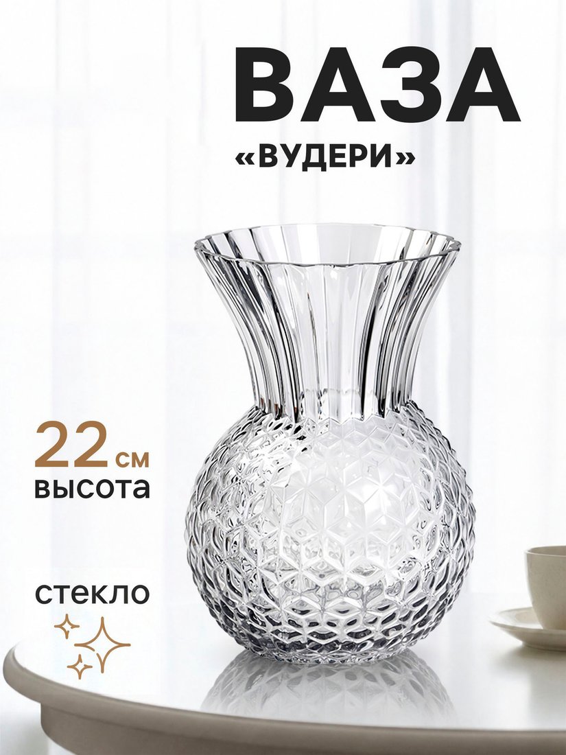 Ваза Sima-Land Вудери 11024145